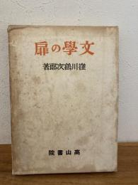 文学の扉