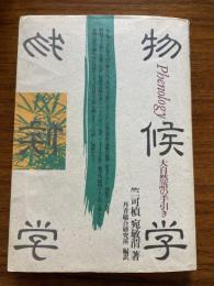 物候学 : 大自然語の手引き