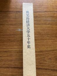 鹿児島経済大学五十年史
