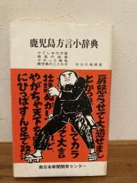 鹿児島方言小辞典