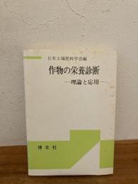 作物の栄養診断 : 理論と応用