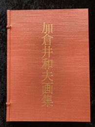 加倉井和夫画集