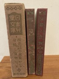 日本児童文庫（アルス）第８回配本　西洋少年少女小説集31・身體と食物　外函付き