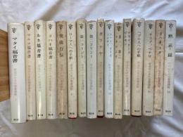信徒のための聖書講解  新約聖書　全16巻揃