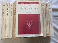 信徒のための聖書講解  新約聖書　全16巻揃