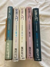 聖書入門 : マタイ福音書講義　　全５巻揃