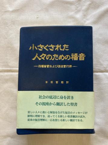 小さくされた人々のための福音 四福音書および使徒言行録