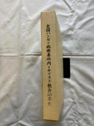 全国ハンセン病療養所内・キリスト教会沿革史