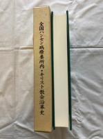 全国ハンセン病療養所内・キリスト教会沿革史