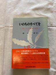 いのちのすべてを : 愛こそは教育の原点
