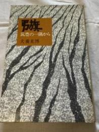 弔旗 : 筑豊の一隅から