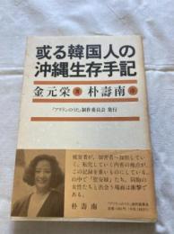 或る韓国人の沖縄生存手記