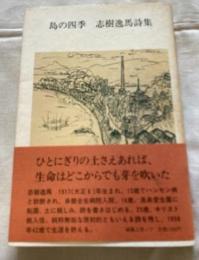 島の四季 : 志樹逸馬詩集