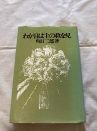わが目は主の救を見
