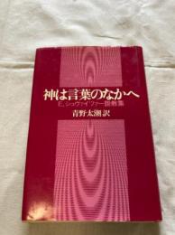 神は言葉のなかへ : E.シュヴァイツァー説教集