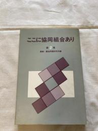 ここに協同組合あり 第2集