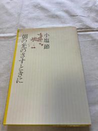 朝の光のさすときに