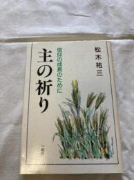 主の祈り : 信仰の成長のために