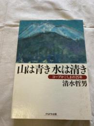 山は青き水は清き : コープかごしまの25年