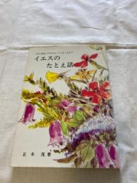 イエスのたとえ話 :「心に光を」のラジオ・メッセージより