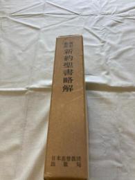 新約聖書略解