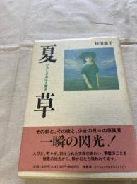 夏草 : ひろしまおぼえ書き