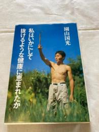 私はいかにして抜けるような健康に恵まれたか