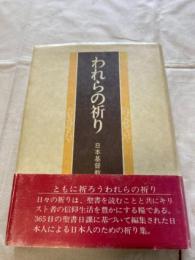 われらの祈り