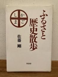ふるさと歴史散歩(鹿児島)