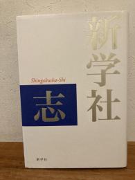 新学社志　創立六十周年記念
