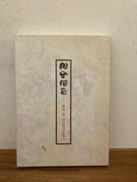 相安相忘　奥西保・高鳥賢司を偲ぶ