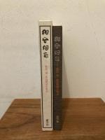相安相忘　奥西保・高鳥賢司を偲ぶ
