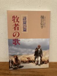牧者の歌 : 詩篇23篇