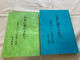 日本に遣わされて(鹿児島篇・串木野篇)　２冊セット
