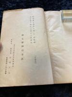 北海道及樺太兵事沿革 非買品　地図４枚付き