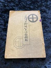 島津日新公伊呂波歌略解