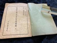 島津日新公伊呂波歌略解