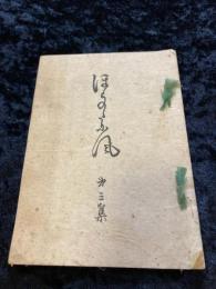 洞の谷風　第三集　和綴じ本　鹿児島　歌集