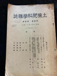 土壞肥料學雜誌　第2巻　第3号　非買品