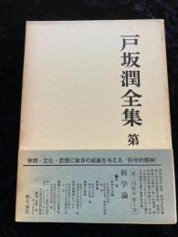戸坂潤全集
