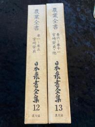 日本農書全集 12.13巻　（宮崎安貞１巻～10巻、11巻附録　貝原楽軒）