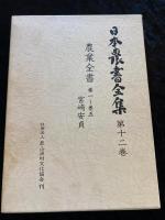 日本農書全集 12.13巻　（宮崎安貞１巻～10巻、11巻附録　貝原楽軒）