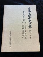 日本農書全集 12.13巻　（宮崎安貞１巻～10巻、11巻附録　貝原楽軒）