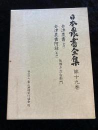 日本農書全集