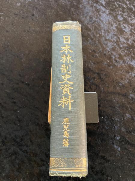 鹿児島県姓氏家系大辞典 角川日本姓氏歴史人物大辞典(竹内理三