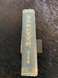 日本林制史資料　鹿兒島藩　外函無し