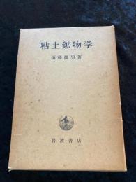 粘土鉱物学