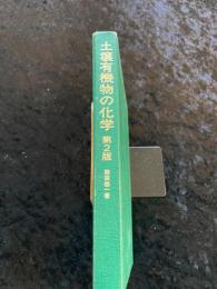 土壌有機物の化学