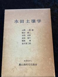 水田土壌学