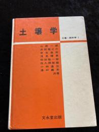 土壌学